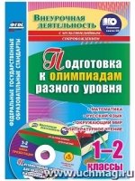 Подготовка к олимпиадам разного уровня. 1-2 классы