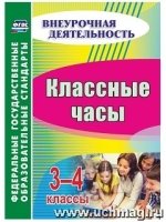 Классные часы 3-4кл