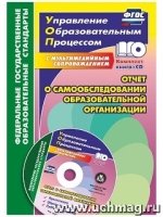 Отчет о самообследован.образоват.организации + CD