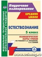 Естествознание 5кл Технол.карты уч. А.А.Плешакова