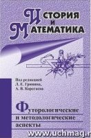 История и Математика: футурологич. и методологич.