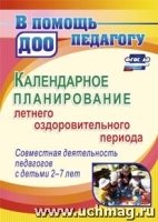 Календарное планир. летнего оздоров-го периода с детьми 2-7 лет