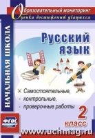 Русский язык 2кл Самостоят., провер., контр.работ