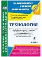 Технология 5кл Рабоч.прогр.и техн.карт.А.Т.Тищенко