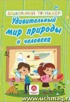 Удивительный мир природы и человека