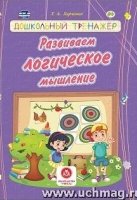 Развиваем логическое мышление