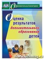 Оценка результатов дополнительн.образования детей