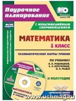 Математика 1кл Рудницкая/Технол.карты II полуг.+CD