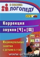 Коррекция звуков [Щ] и [Ч]: индивидуальные занятия с детьми 5-7 лет