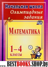 Олимпиадные задания по математике 1-4кл