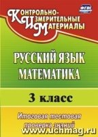 Русский язык. Математика 3кл Итог.тест.пров.знан