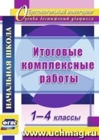 Итоговые комплексные работы. 1-4кл