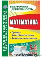 Математика 5-9кл Сценарии для предметной недели