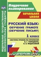 Русс.яз. Обуч.грам.1кл Горецкий/Технол.карты уроко