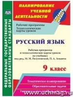 Русский язык 9кл Разумовская/Рабоч.пр.и техн.карты