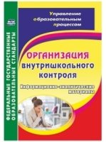 Организация внутришкольного контроля. Информационно-аналитические мат