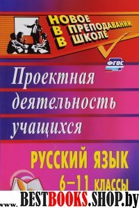 Русский язык 6-11кл Проектная деятельност.учащихся