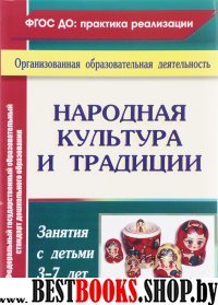 Народн.культура и трад.: занятия с детьми 3-7 лет