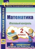 Математика. 2кл.. Итоговый контроль. УМК Школа России