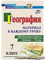 География 7кл Проблемные вопросы, задания и тесты