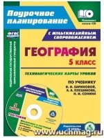 География. 5 класс: технологические карты уроков по уч. Бариновой