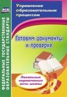 Готовим документы к проверке. Локальн.нормат.акты