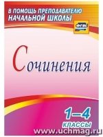 Сочинения 1-4кл ФГОС