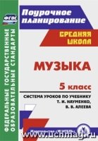 Музыка 5кл Науменко/Система уроков