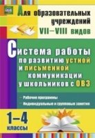 Система работы по развитию устной и пис-ой ком-ии у детей с ОВЗ 1-4 кл