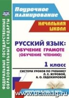 Русский язык 1кл Обучение грамоте (обучен.чтению)