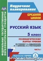 Русский язык. 5кл. техн-ие карты ур. по уч. Ладыженской I часть