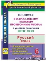 Русский язык. 6 класс. Готовимся к Всероссийским итоговым провер. раб