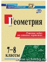 Геометрия 7-8кл Решение задач на готовых чертежах