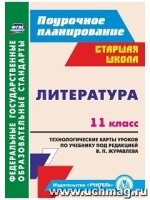 Литература 11кл Технолог.карты урок. В.П.Журавлева