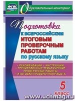 Подготовка к Всероссийским итоговым проверочным работам по р/я 5кл