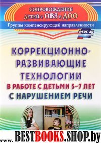 Коррекц.-развив.техн.в раб.с детьми 5-7 наруш.речи