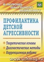 Профилактика детской агрессивности. Теорет.основы