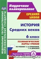 История Средних веков 6кл Агибалова/Технол.карт