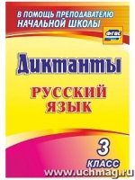 Русский язык 3кл Диктанты ФГОС