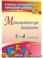 Математические диктанты 1-4кл