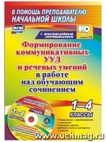 Формирование коммуникат.УУД и речевых умений +CD