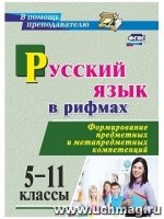 Русский язык в рифмах 5-11кл Формиров.предметных