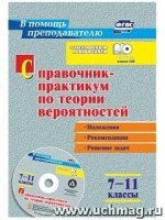 Справочник-практикум по теории вероятн.7-11кл + CD