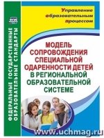 Модель сопровождения специальной одаренности детей