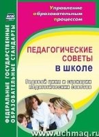 Педагогические советы в школе. Годовой цикл и сценарии пед-ких советов