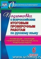 Подготовк 6кл к Всерос.итог.пров.работ.по Русск.яз