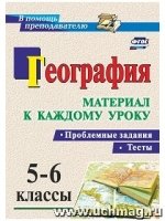 География 5-6кл Проблемные задания и тесты