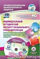 Индивид.методич.маршрут музык.руковод.ДОО + CD