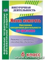 Наука измерять. Програм.внеур.деятел.по физике 6кл