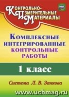 Комплек.интегриров.контрол.работы 1кл/Занкова